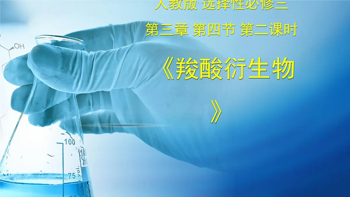 人教版高中化学选修3《3-4-2 羧酸衍生物》课件第1页