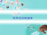 人教版(新課標) 高中化學 必修2 2-3《化學反應的速率》說課課件