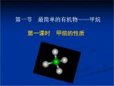 人教版(新課標) 高中化學 必修2 3-1-1《甲烷的結構與性質(zhì)》課件