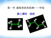 人教版(新課標) 高中化學 必修2 3-1-2《烷烴》課件