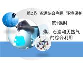 人教版(新課標(biāo)) 高中化學(xué) 必修2 4-2《資源綜合利用_環(huán)境保護(hù)》第一課時(shí)教學(xué)課件