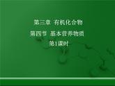 人教版(新課標) 高中化學 必修2 3-4-1《糖類、油脂、蛋白質的性質》課件