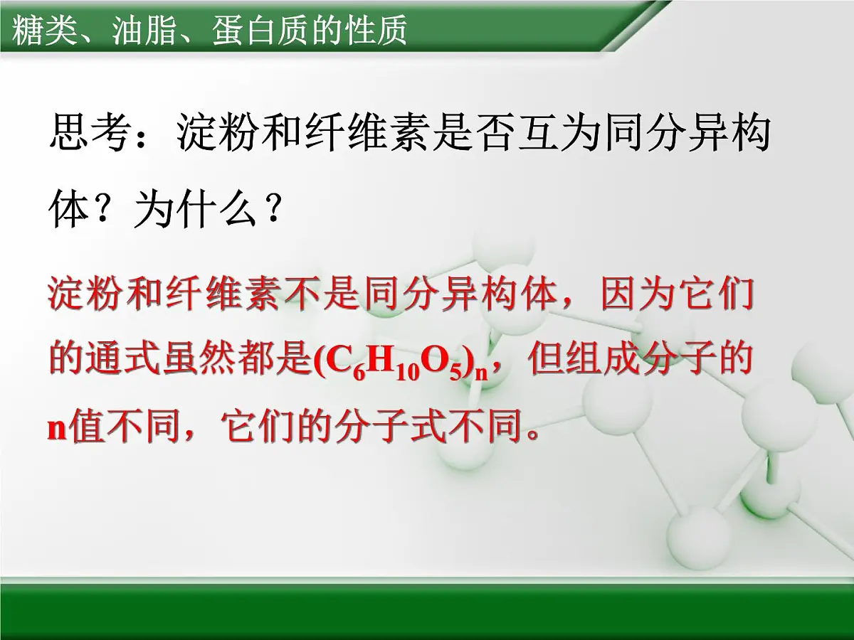 人教版(新课标) 高中化学 必修2 3-4-1《糖类、油脂、蛋白质的性质》课件第8页