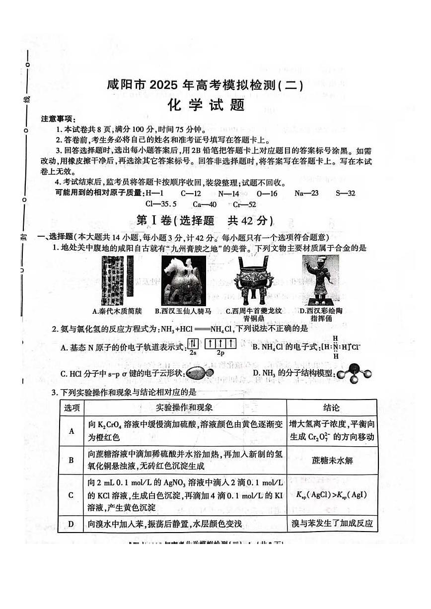 陕西省咸阳市2025届高三高考模拟第二次模拟-化学试题无答案第1页