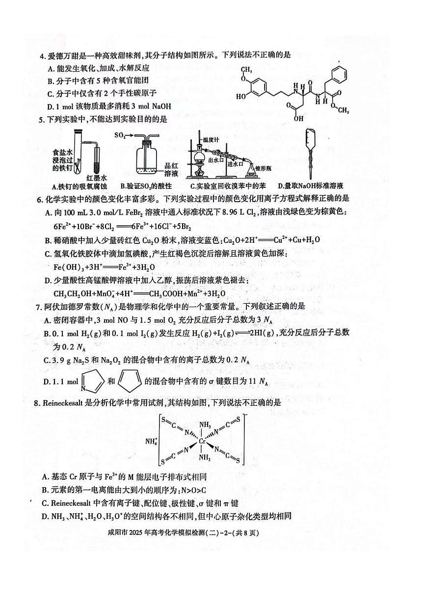 陕西省咸阳市2025届高三高考模拟第二次模拟-化学试题无答案第2页