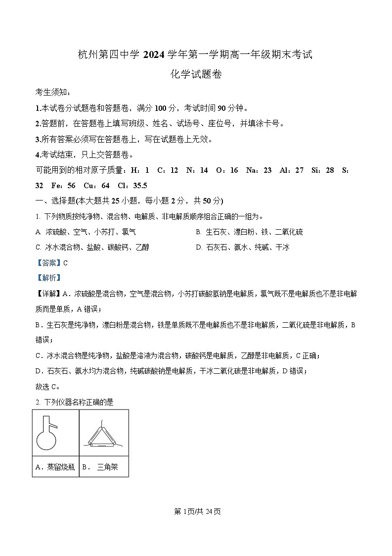 浙江省杭州第四中学2024-2025学年高一上学期期末考试化学试题  Word版含解析第1页
