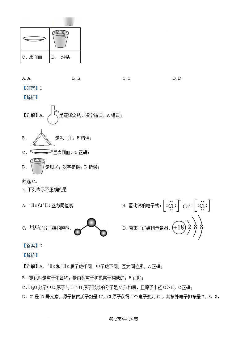 浙江省杭州第四中学2024-2025学年高一上学期期末考试化学试题  Word版含解析第2页