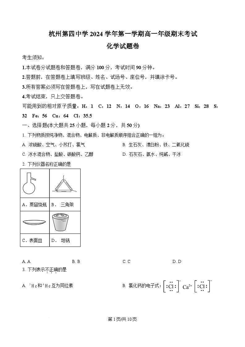 浙江省杭州第四中学2024-2025学年高一上学期期末考试化学试题  Word版无答案第1页