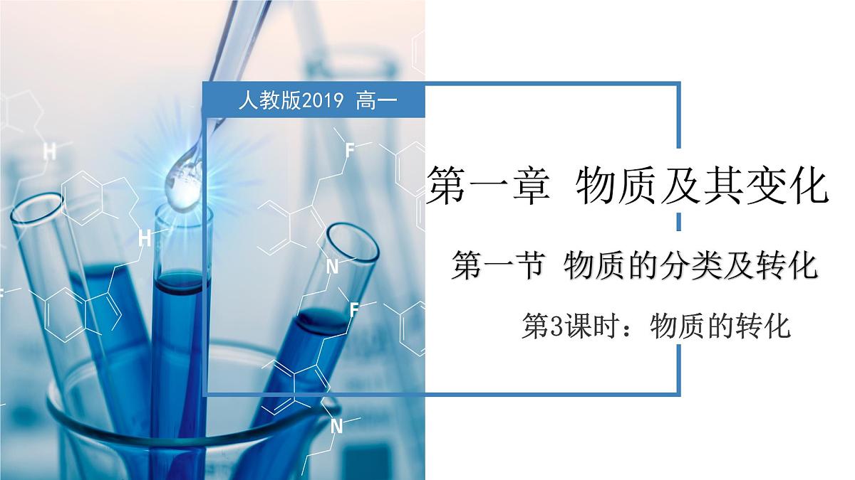 人教版 (2019)高中化学 必修 第一册《1-1-3  物质的转化》课件第1页