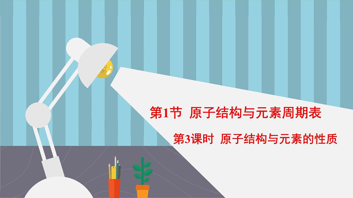 人教版高中化学必修 第一册 4-1《第3课时 原子结构与元素的性质》课件第1页