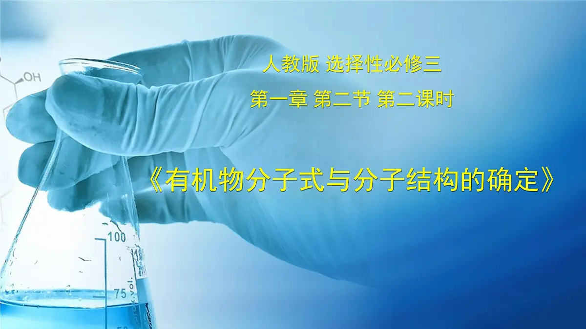 人教版高中化学选择性必修3《1-2-2 有机物分子式和分子结构的确定》课件第1页