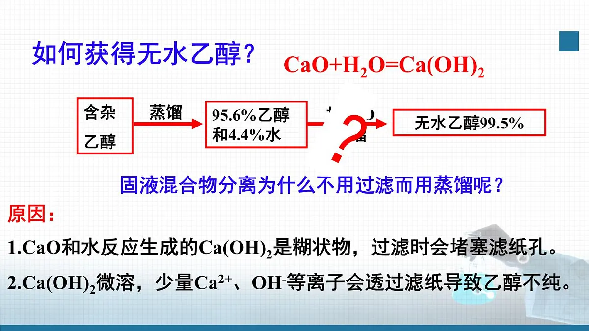 人教版高中化学选择性必修3《1-2-1 分离、提纯》课件第8页