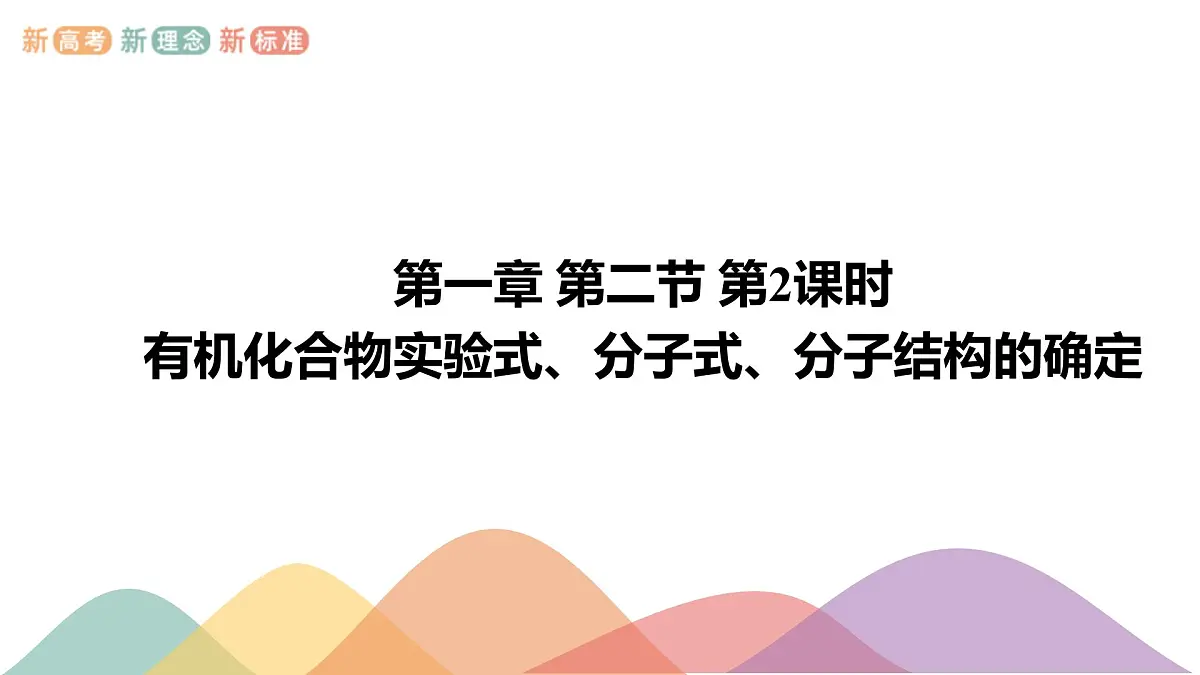人教版高中化学选择性必修3《1-2-2 有机化合物实验式、分子式、分子结构的确定》课件第1页