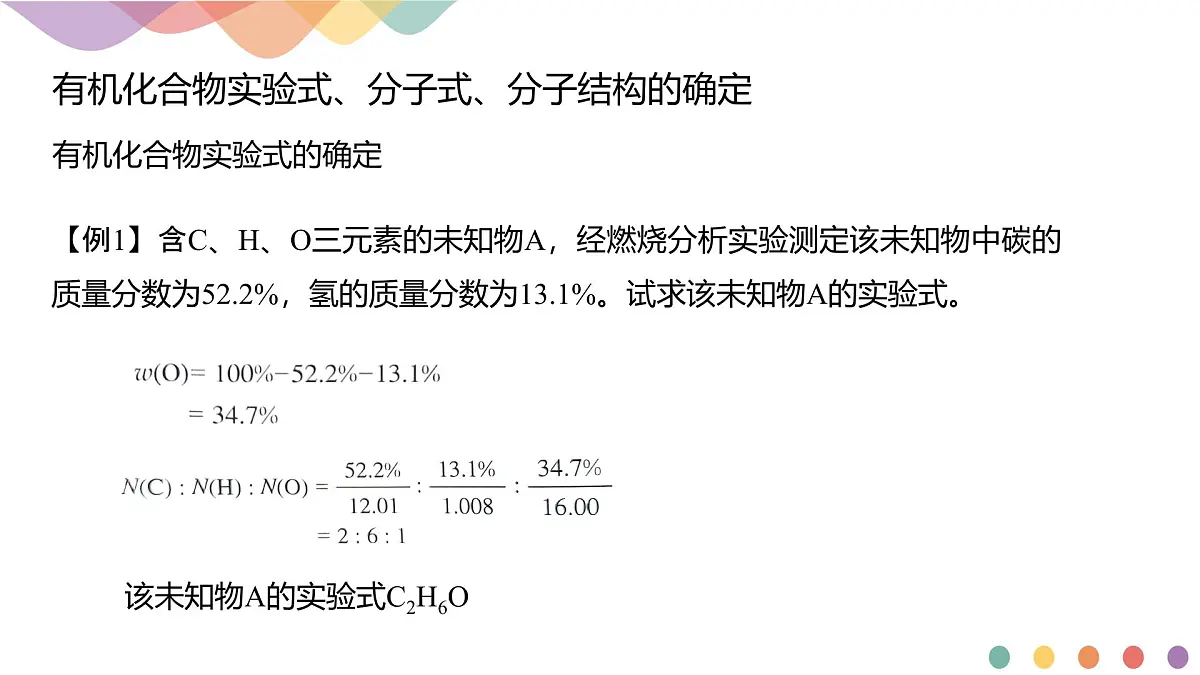 人教版高中化学选择性必修3《1-2-2 有机化合物实验式、分子式、分子结构的确定》课件第6页