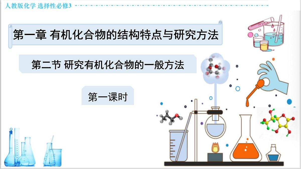 人教版高中化学选择性必修3 1-2-1《有机化合物的分离、提纯》课件第1页