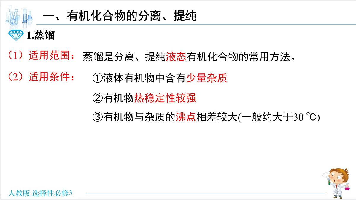 人教版高中化学选择性必修3 1-2-1《有机化合物的分离、提纯》课件第4页