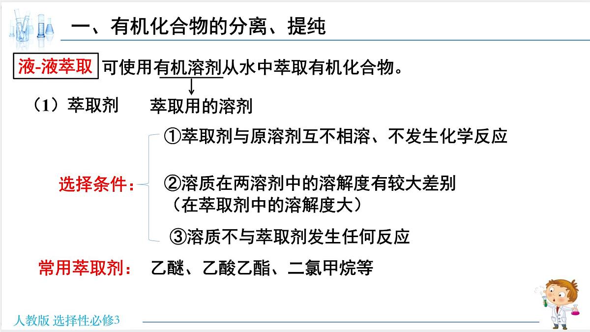 人教版高中化学选择性必修3 1-2-1《有机化合物的分离、提纯》课件第8页