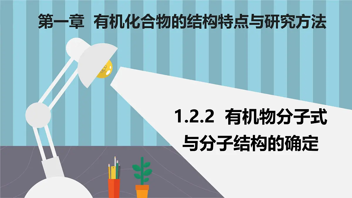人教版高中化学选择性必修3《1-2-2有机物分子式与分子结构的确定》课件第1页