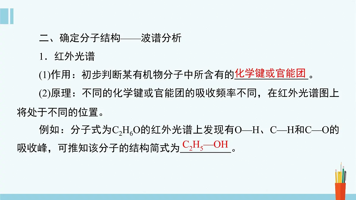 人教版高中化学选择性必修3《1-2-2有机物分子式与分子结构的确定》课件第8页