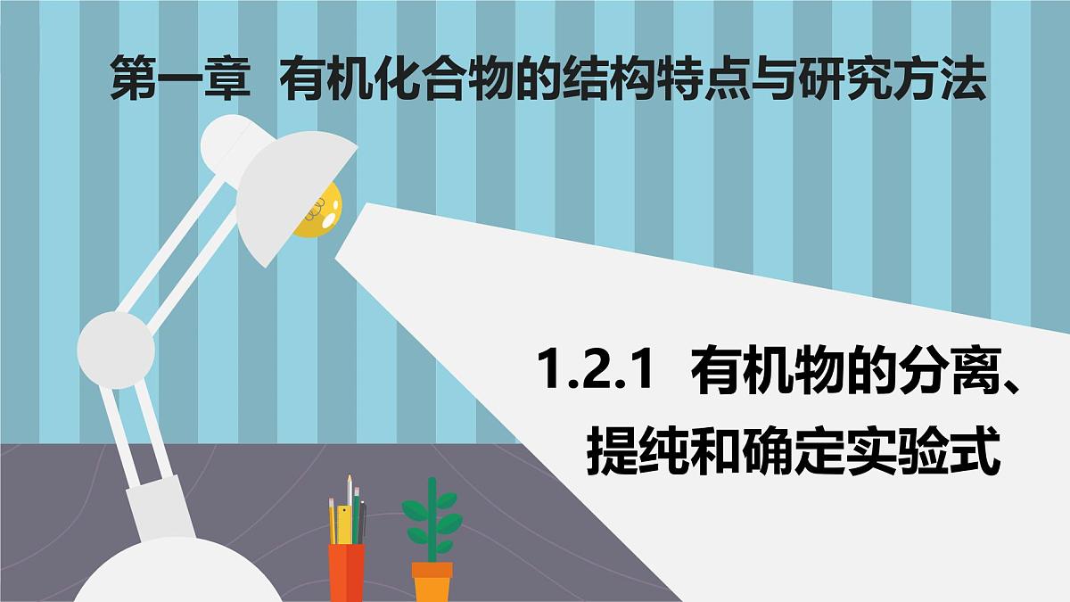 人教版高中化学选择性必修3《1-2-1有机物的分离提纯和确定实验式》课件第1页