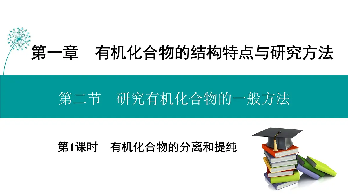 人教版高中化学选择性必修3 1-2-1《有机化合物的分离和提纯》课件第1页