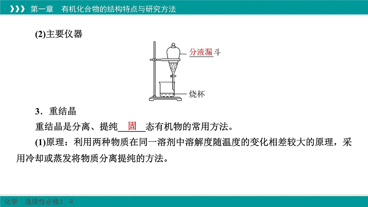 人教版高中化学选择性必修3 1-2-1《有机化合物的分离和提纯》课件第8页