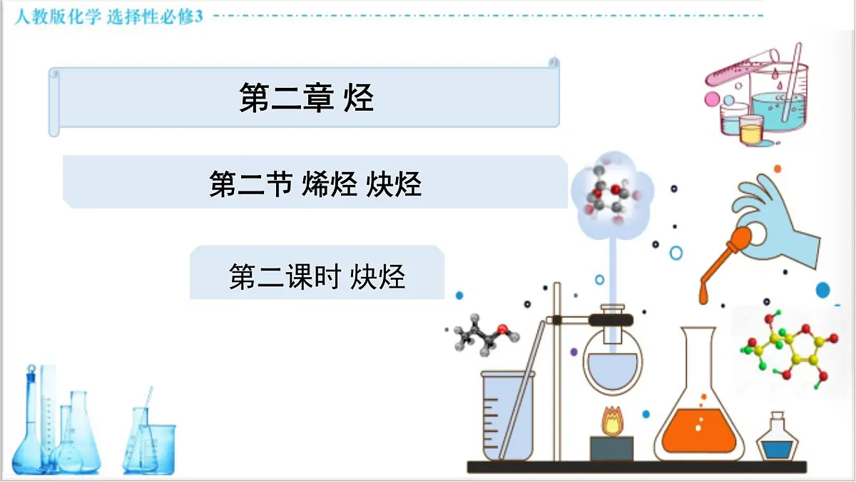 人教版高中化学选择性必修3 2-2-2《炔烃》课件第1页