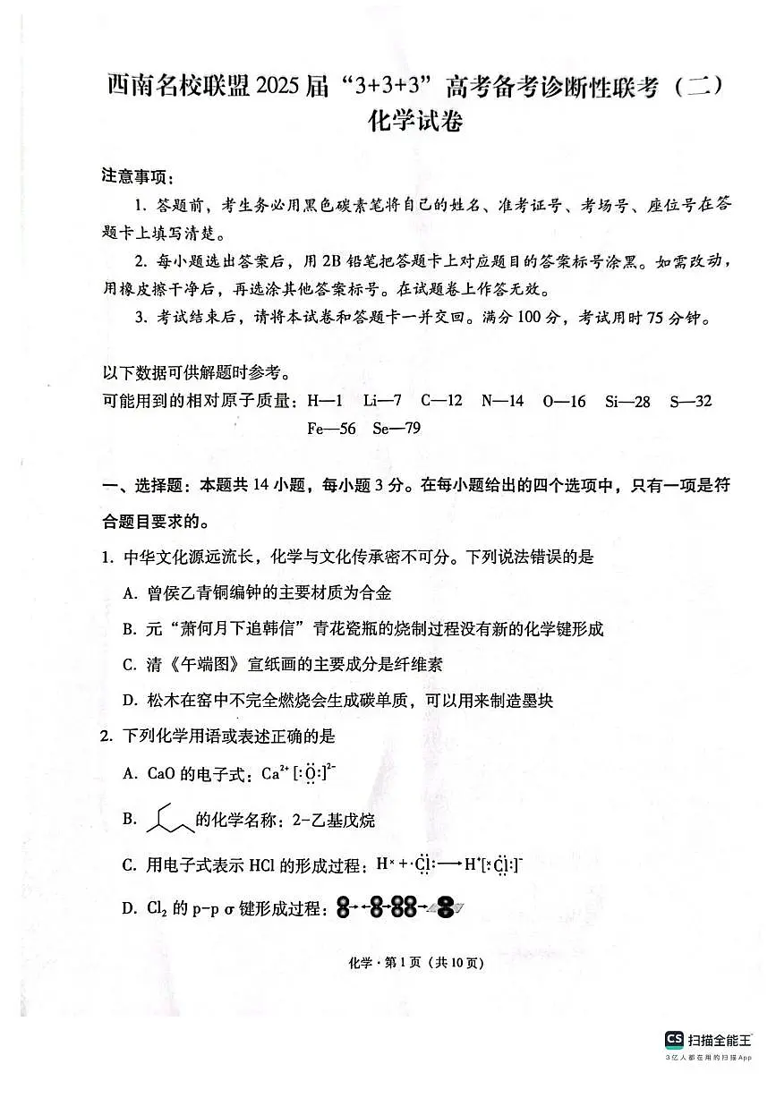 西南（云南 四川 贵州）名校联盟2024-2025学年高三“3+3+3”高考备考诊断联考（二）化学试题+答案第1页