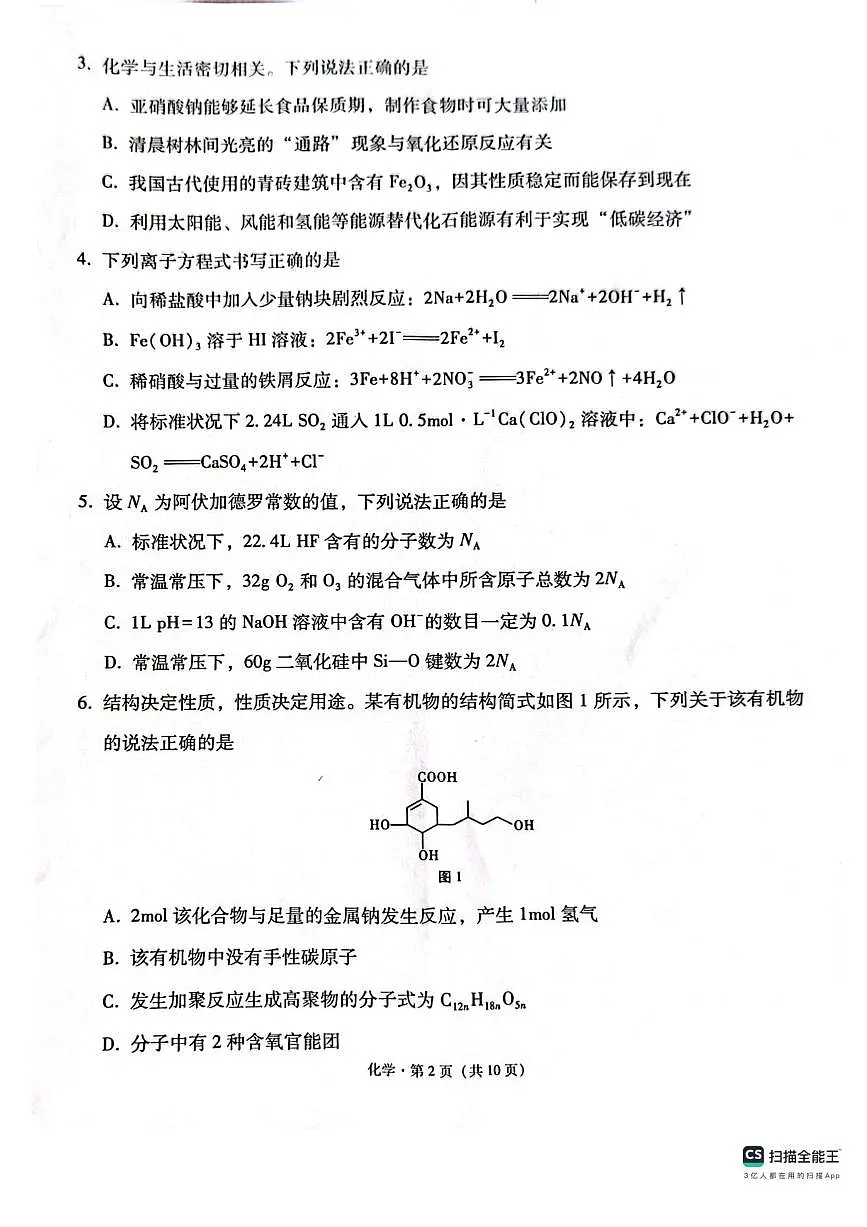 西南（云南 四川 贵州）名校联盟2024-2025学年高三“3+3+3”高考备考诊断联考（二）化学试题+答案第2页