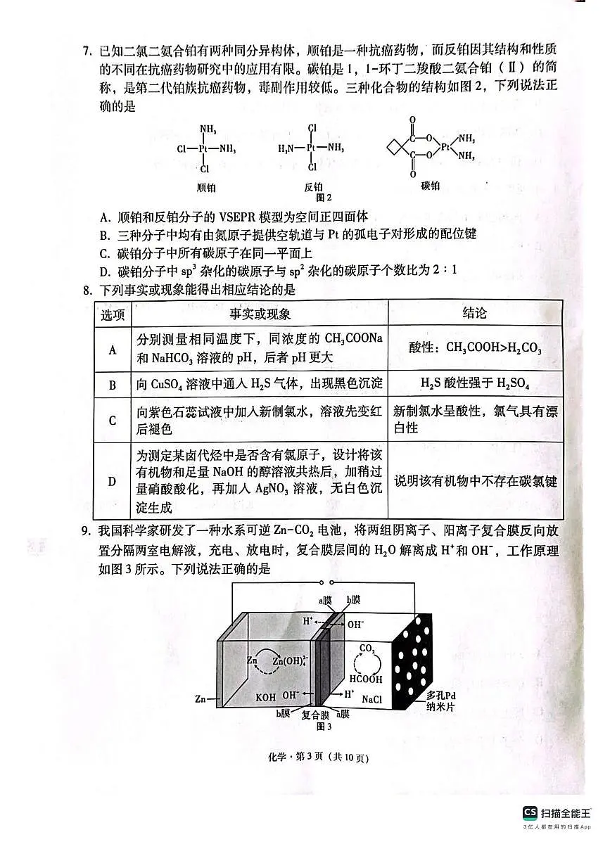 西南（云南 四川 贵州）名校联盟2024-2025学年高三“3+3+3”高考备考诊断联考（二）化学试题+答案第3页
