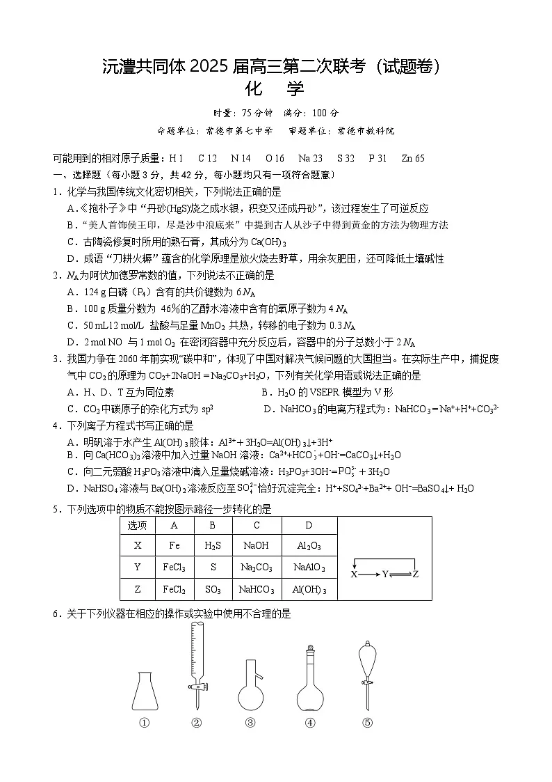 湖南省沅澧共同体2024-2025学年高三上学期第二次联考化学试题 含答案第1页