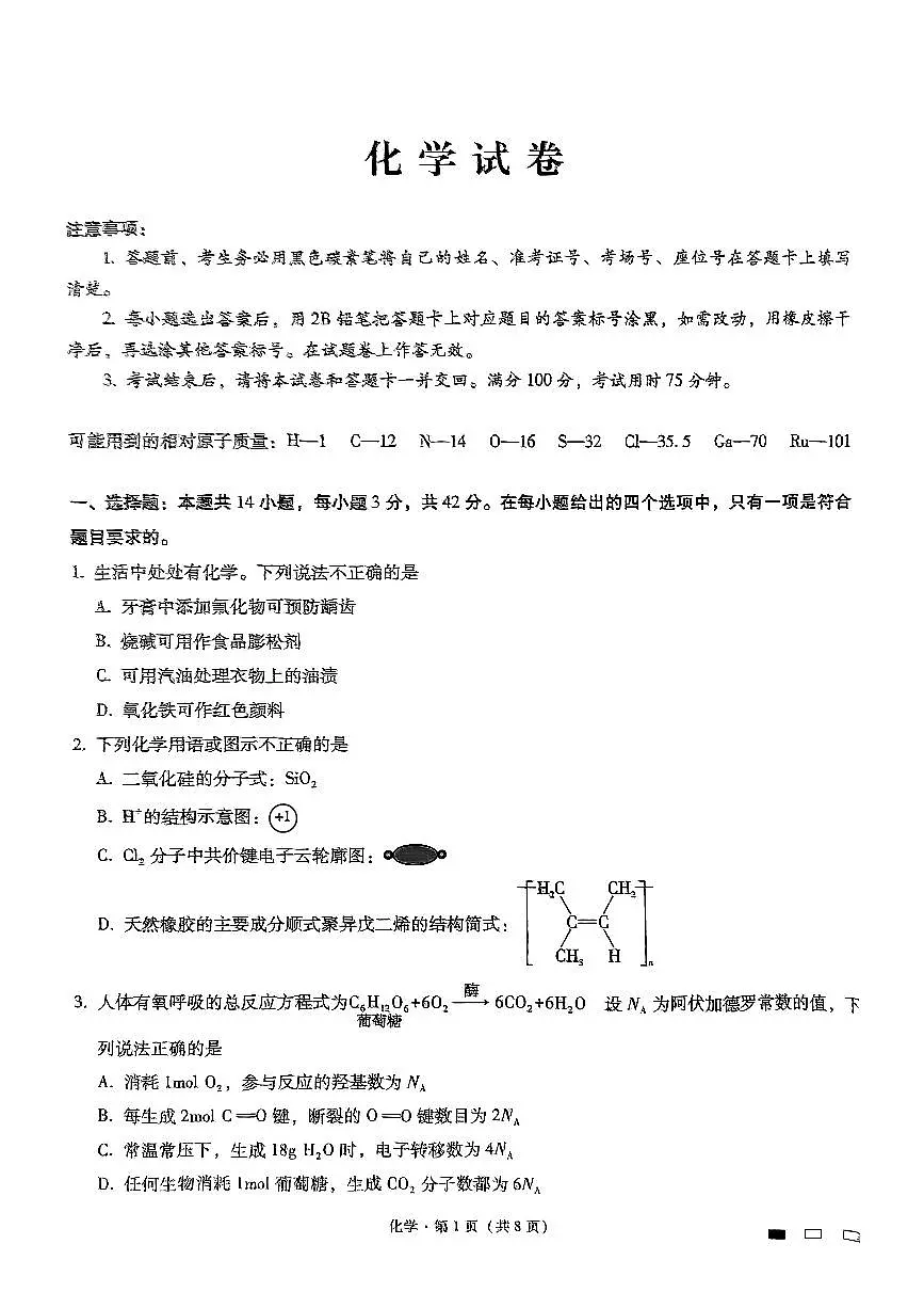 重庆市第八中学2025届高三3月适应性月考卷（六）化学第1页