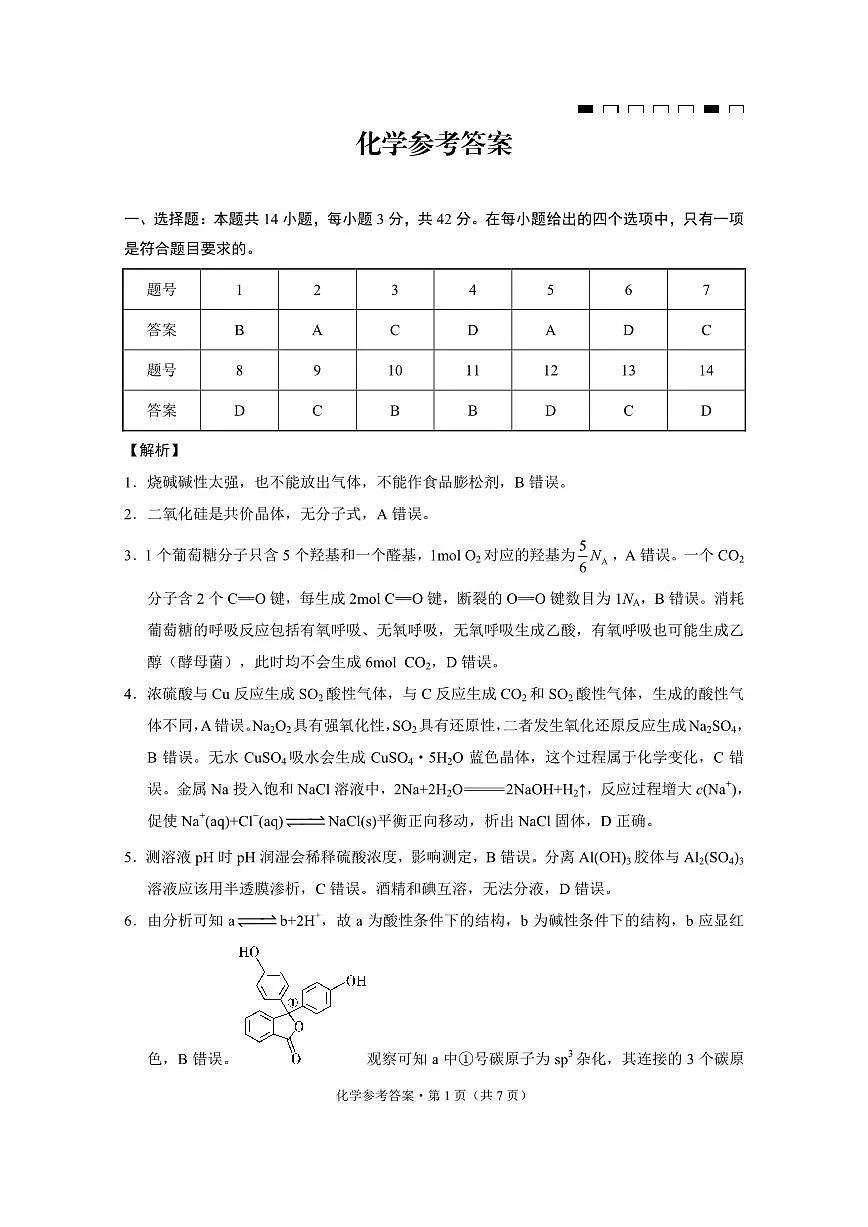 重庆市第八中学2025届高三3月适应性月考卷（六）化学答案第1页