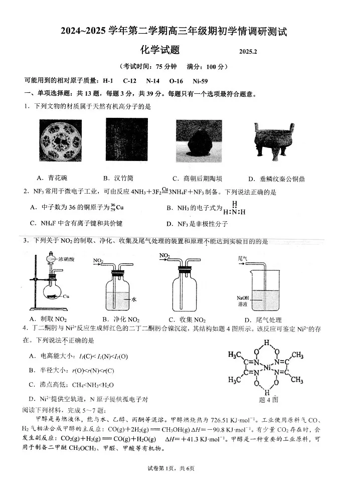 江苏省扬州市高邮市2024-2025学年高三下学期开学考试 化学 含答案第1页