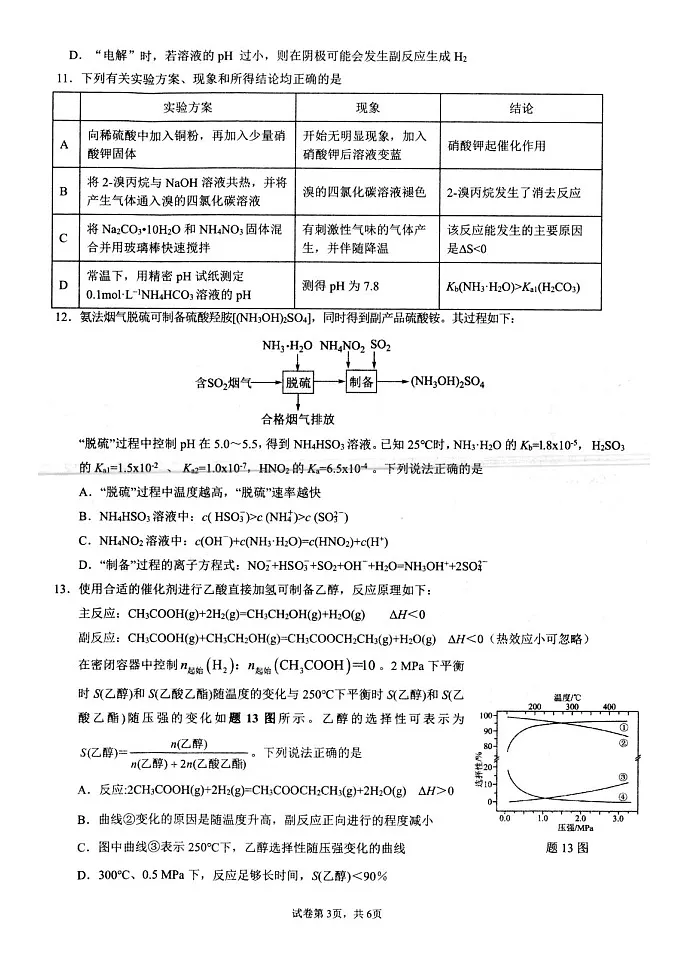 江苏省扬州市高邮市2024-2025学年高三下学期开学考试 化学 含答案第3页