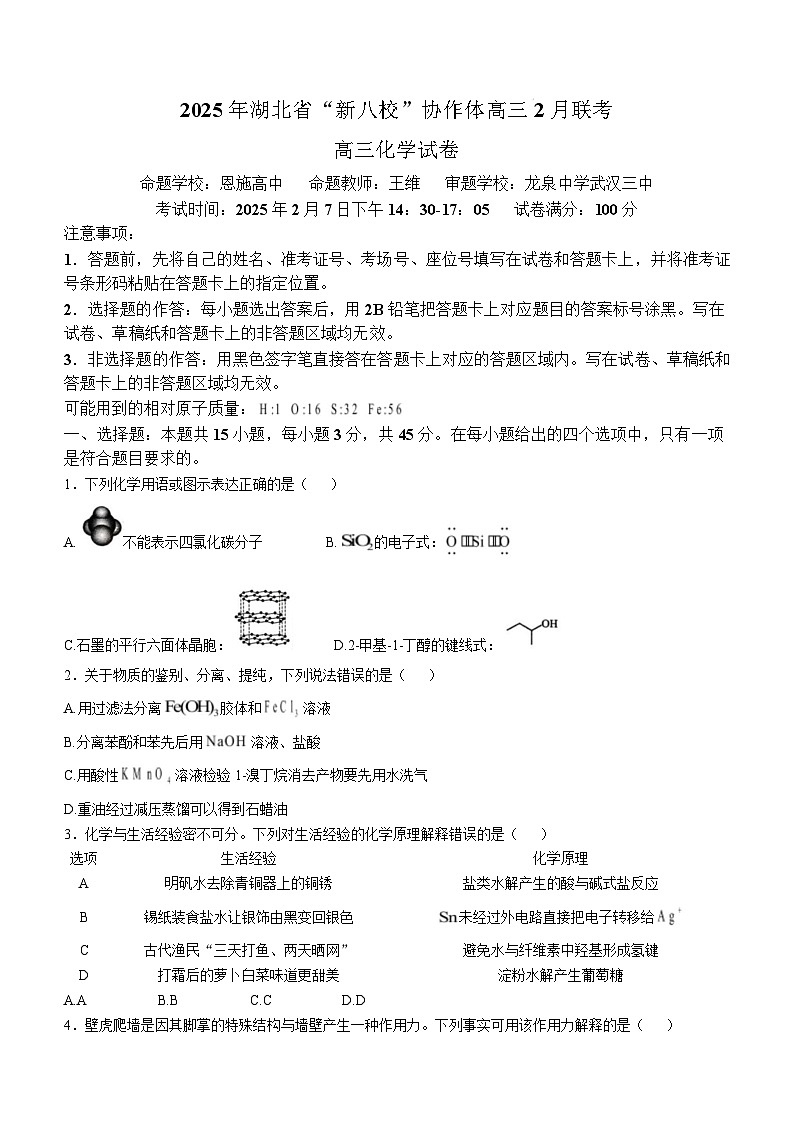 湖北省新八校协作体2024-2025学年高三下学期2月联考化学试卷 含答案第1页