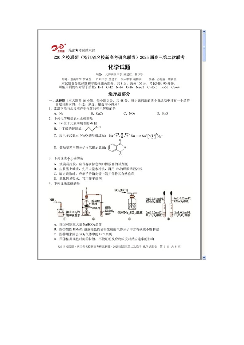 浙江省Z20名校联盟（名校新高考研究联盟）2024-2025学年高三上学期第二次联考化学试题 含答案第1页