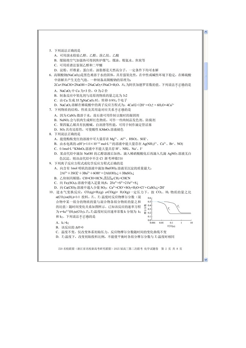 浙江省Z20名校联盟（名校新高考研究联盟）2024-2025学年高三上学期第二次联考化学试题 含答案第2页