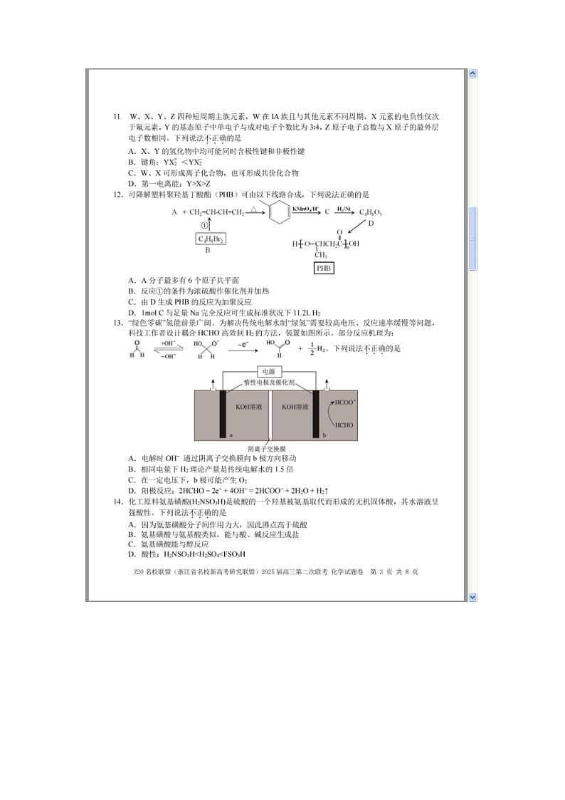浙江省Z20名校联盟（名校新高考研究联盟）2024-2025学年高三上学期第二次联考化学试题 含答案第3页