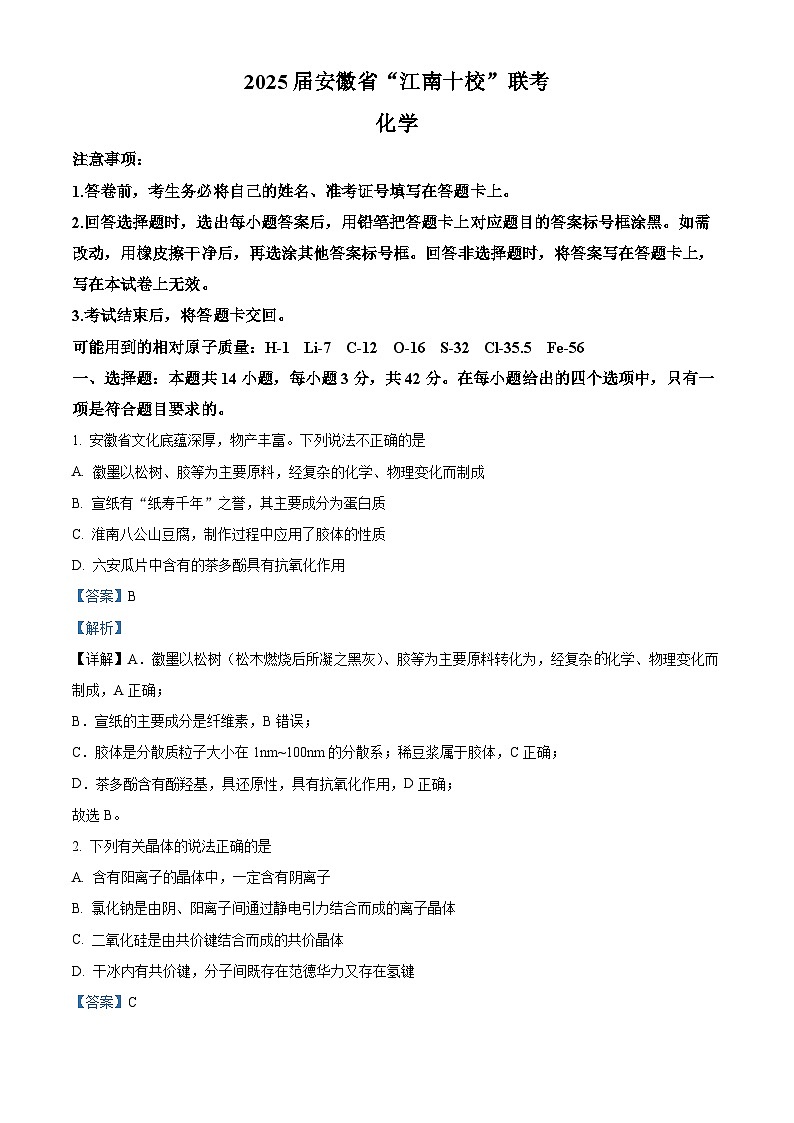 安徽省江南十校2025届高三下学期第一次联考试题（一模） 化学 含解析第1页