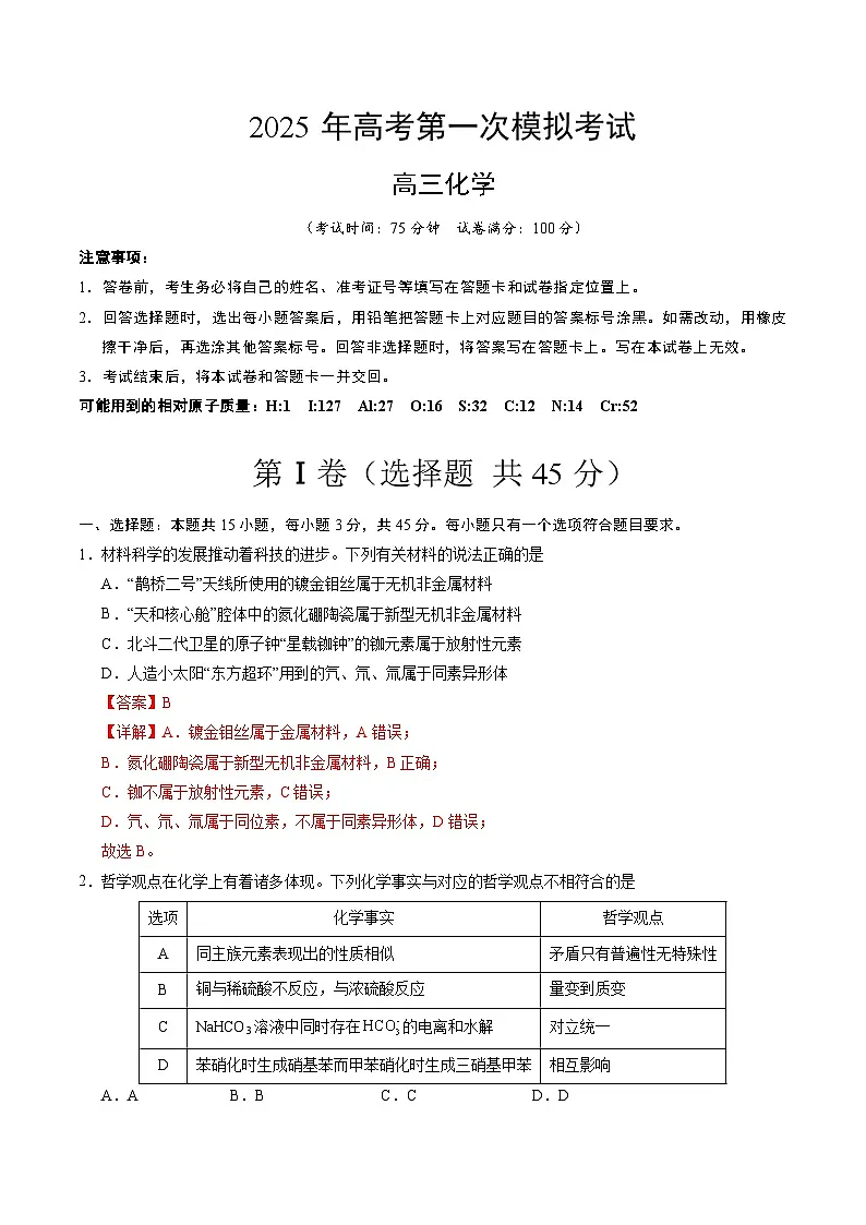 2024-2025年高三下学期第一次模拟考试化学试题（湖北卷） 含解析第1页