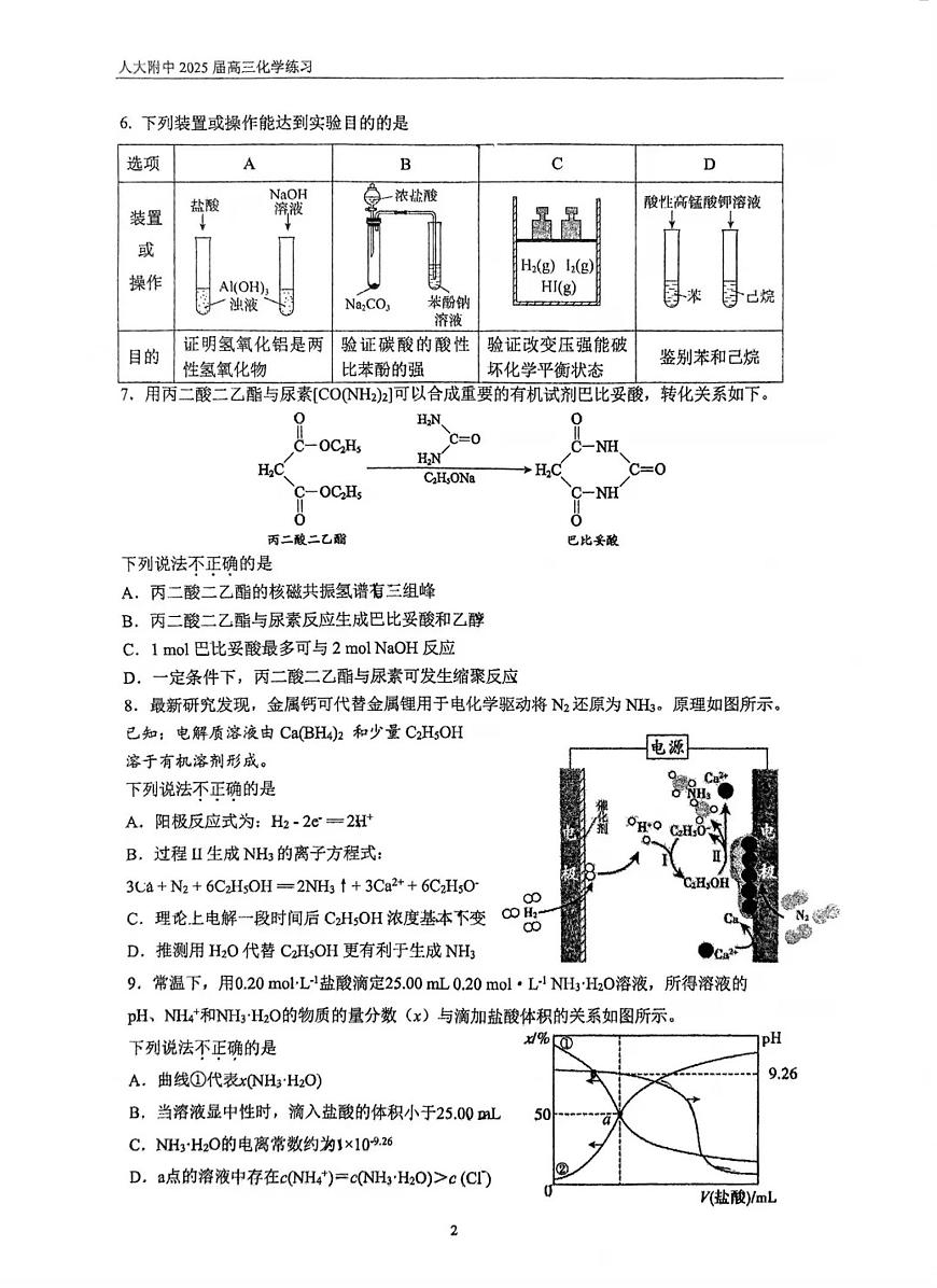 2025北京人大附中高三零模化学试卷（有答案）第2页