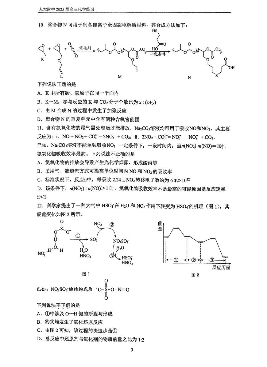 2025北京人大附中高三零模化学试卷（有答案）第3页