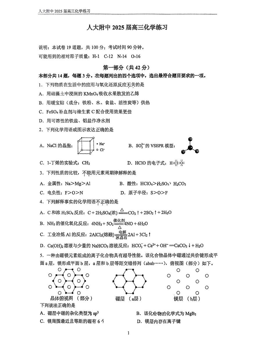 2025北京人大附中高三零模化学试卷（有答案）第1页