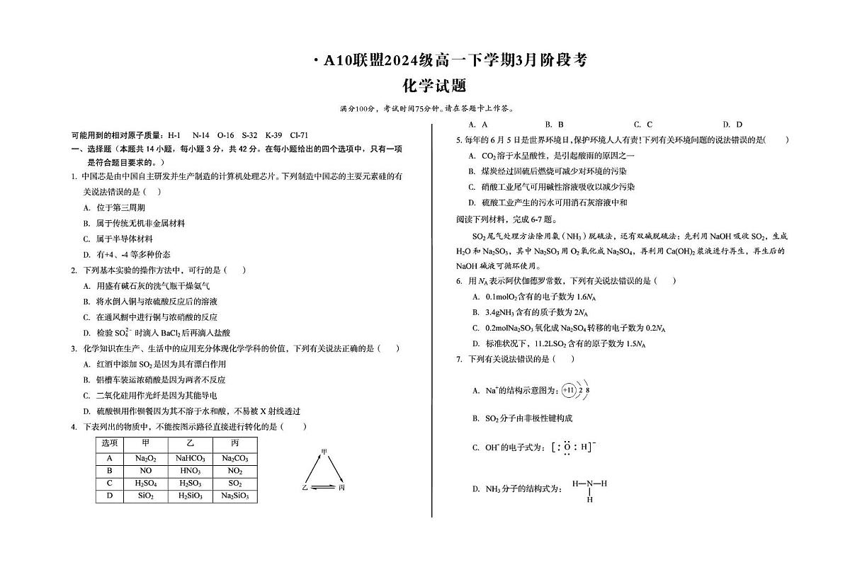安徽省A10联盟2024-2025学年高一下学期3月阶段考 化学试卷（含解析）第1页