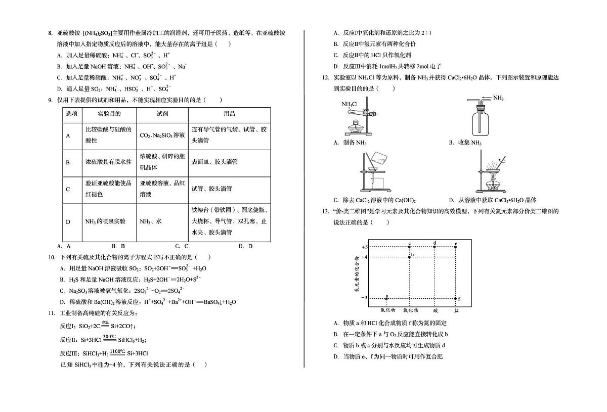 安徽省A10联盟2024-2025学年高一下学期3月阶段考 化学试卷（含解析）第2页