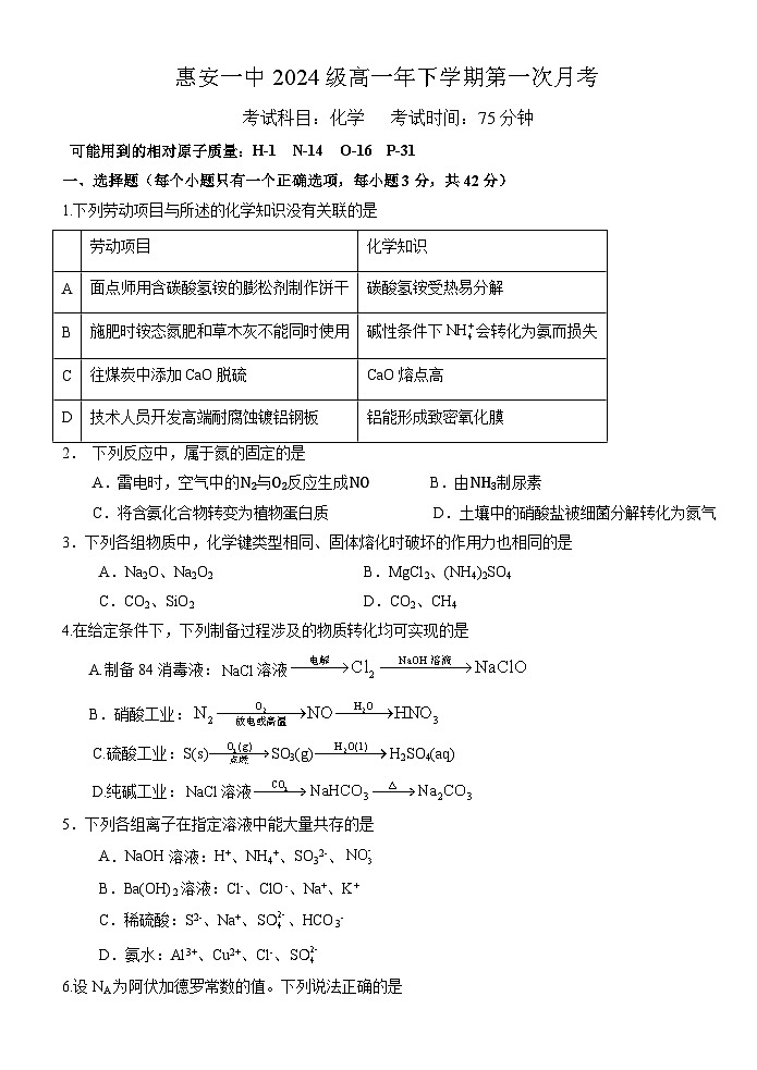福建省泉州市惠安第一中学2024-2025学年高一下学期3月月考 化学试题第1页