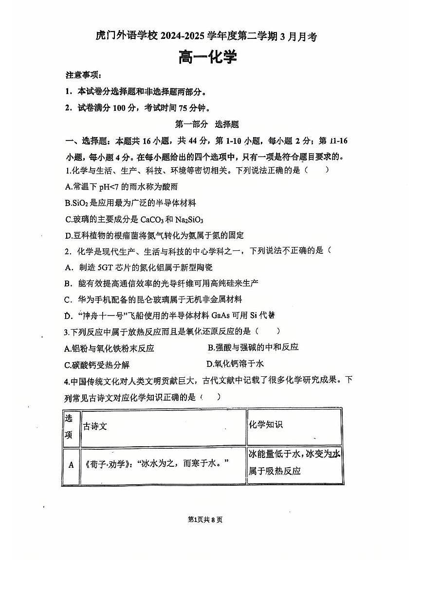 广东省东莞市虎门外语学校2024-2025学年高一下学期第一次月考 化学试题第1页