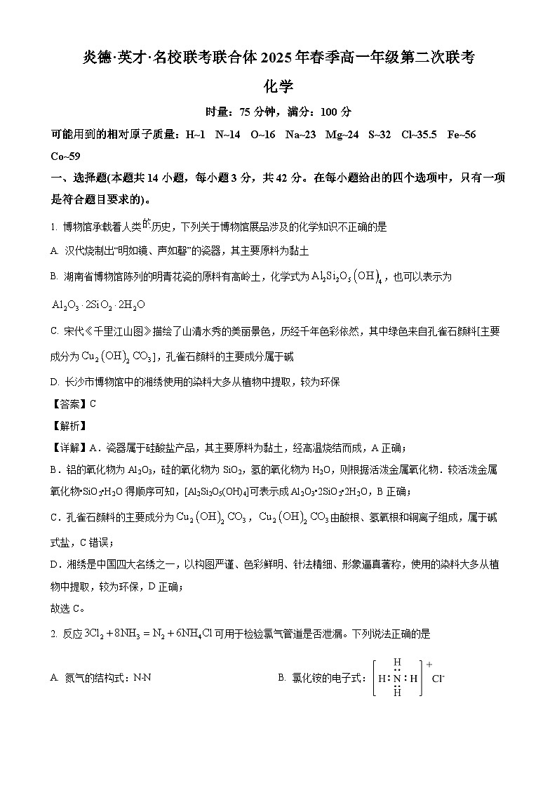 湖南省炎德英才名校联合体2024-2025学年高一下学期3月月考 化学试题（含解析）第1页