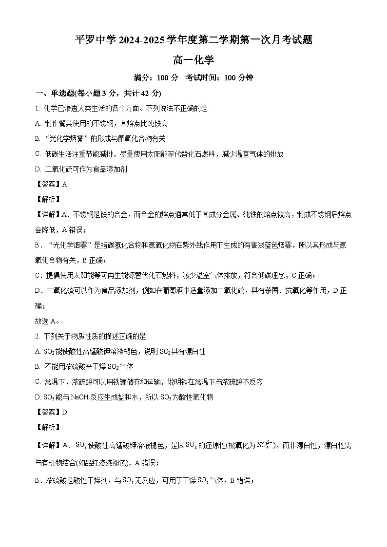 宁夏回族自治区石嘴山市平罗中学2024-2025学年高一下学期3月月考 化学试题（含解析）第1页
